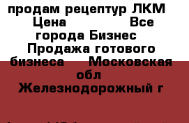 продам рецептур ЛКМ  › Цена ­ 130 000 - Все города Бизнес » Продажа готового бизнеса   . Московская обл.,Железнодорожный г.